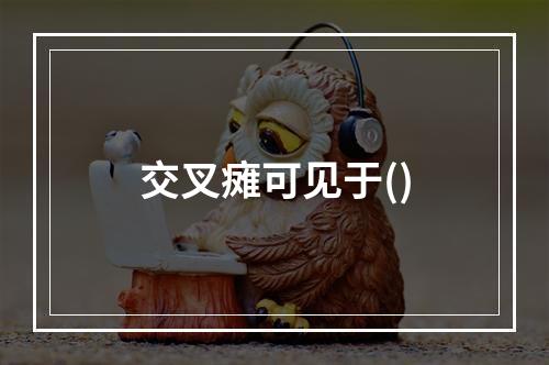 交叉瘫可见于()