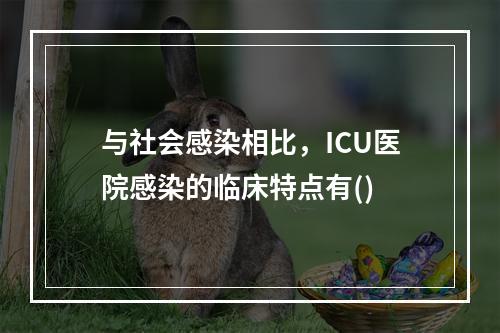 与社会感染相比，ICU医院感染的临床特点有()