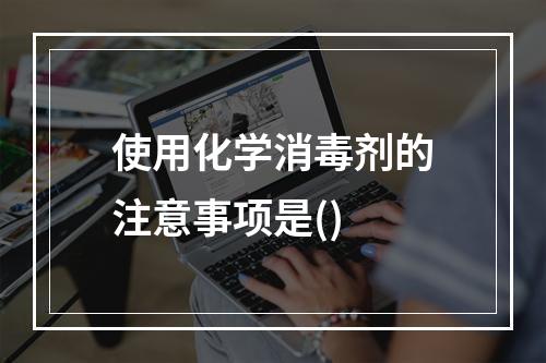 使用化学消毒剂的注意事项是()