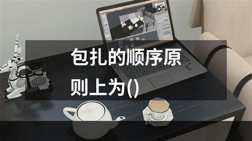 包扎的顺序原则上为()