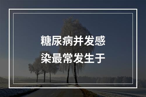 糖尿病并发感染最常发生于