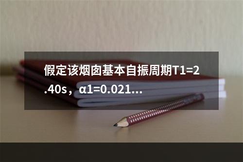 假定该烟囱基本自振周期T1=2.40s，α1=0.02124