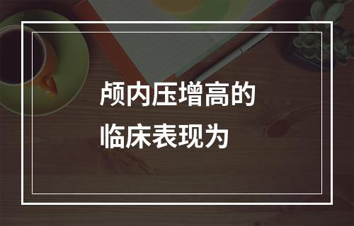 颅内压增高的临床表现为