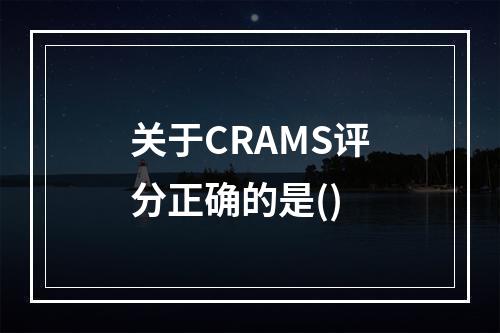 关于CRAMS评分正确的是()