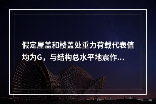 假定屋盖和楼盖处重力荷载代表值均为G，与结构总水平地震作用等