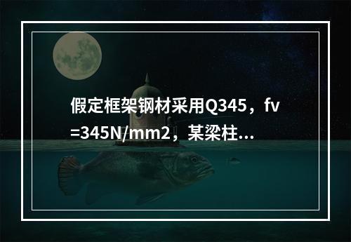 假定框架钢材采用Q345，fv=345N/mm2，某梁柱节点