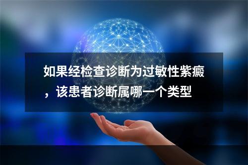 如果经检查诊断为过敏性紫癜，该患者诊断属哪一个类型