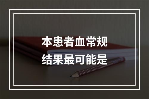 本患者血常规结果最可能是