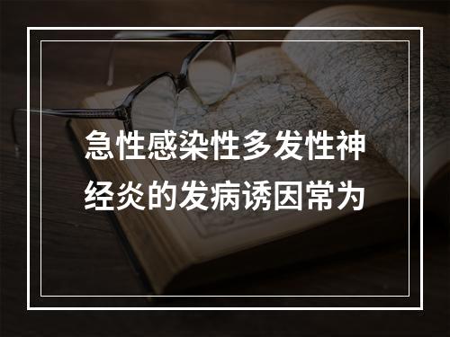 急性感染性多发性神经炎的发病诱因常为