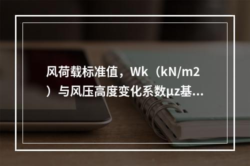 风荷载标准值，Wk（kN/m2）与风压高度变化系数μz基本