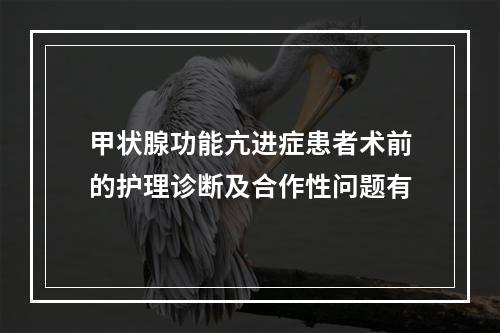 甲状腺功能亢进症患者术前的护理诊断及合作性问题有