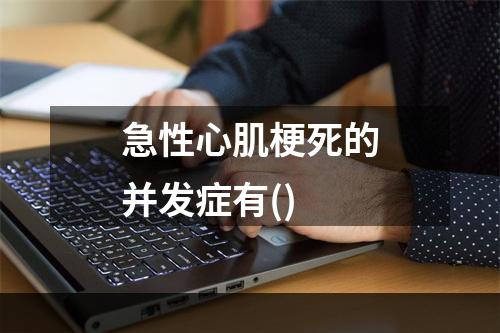 急性心肌梗死的并发症有()