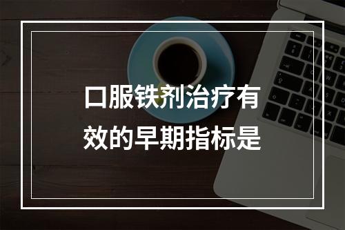 口服铁剂治疗有效的早期指标是