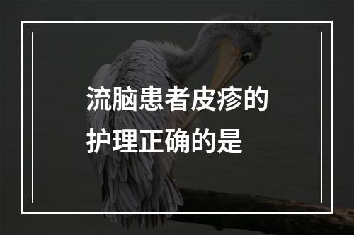 流脑患者皮疹的护理正确的是