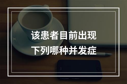 该患者目前出现下列哪种并发症