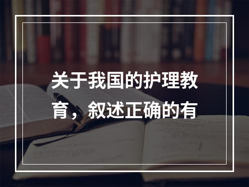 关于我国的护理教育，叙述正确的有