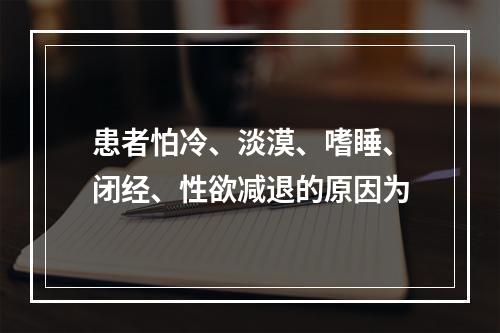 患者怕冷、淡漠、嗜睡、闭经、性欲减退的原因为