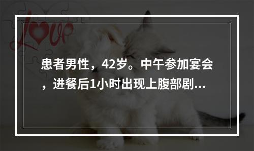 患者男性，42岁。中午参加宴会，进餐后1小时出现上腹部剧烈疼