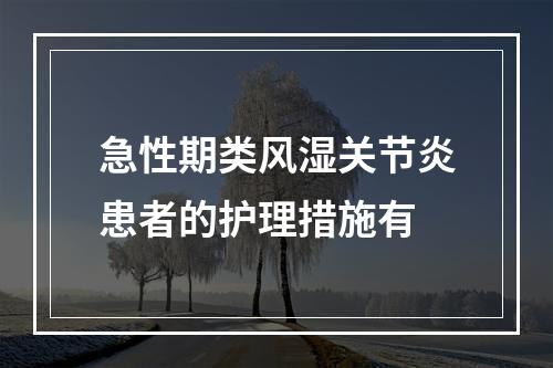 急性期类风湿关节炎患者的护理措施有