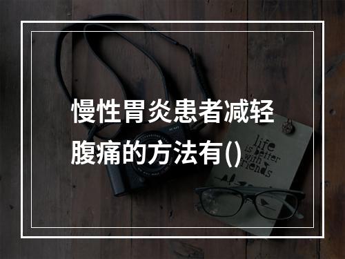 慢性胃炎患者减轻腹痛的方法有()