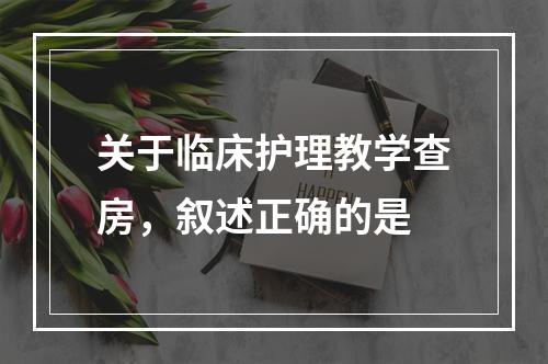 关于临床护理教学查房，叙述正确的是