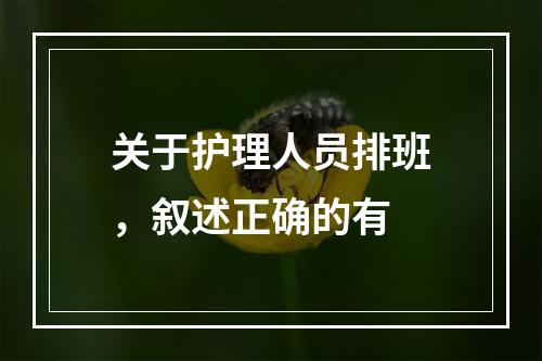 关于护理人员排班，叙述正确的有