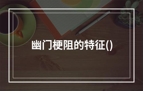 幽门梗阻的特征()