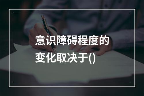 意识障碍程度的变化取决于()