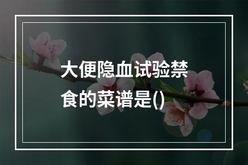 大便隐血试验禁食的菜谱是()