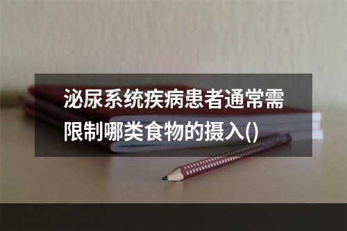 泌尿系统疾病患者通常需限制哪类食物的摄入()