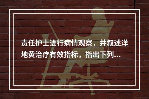 责任护士进行病情观察，并叙述洋地黄治疗有效指标，指出下列哪些