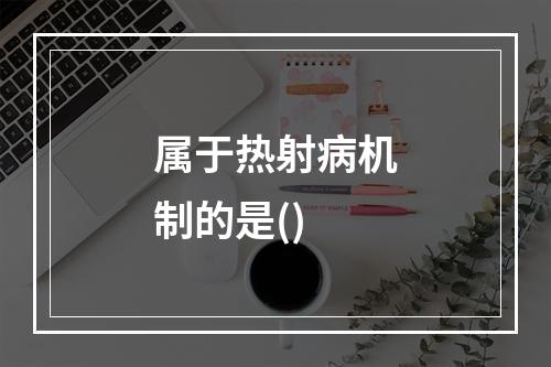 属于热射病机制的是()