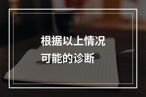 根据以上情况可能的诊断