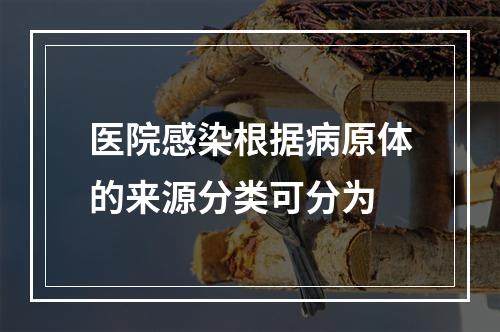 医院感染根据病原体的来源分类可分为