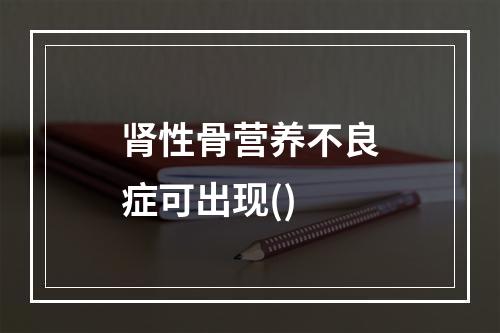 肾性骨营养不良症可出现()