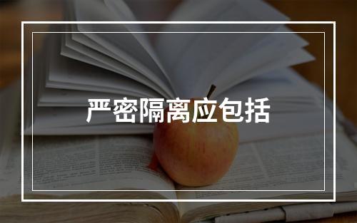 严密隔离应包括