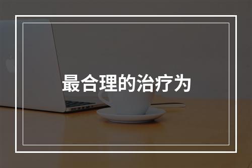 最合理的治疗为