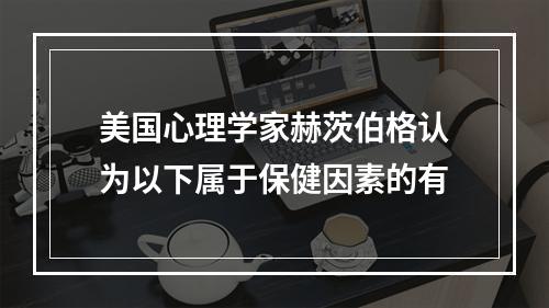 美国心理学家赫茨伯格认为以下属于保健因素的有