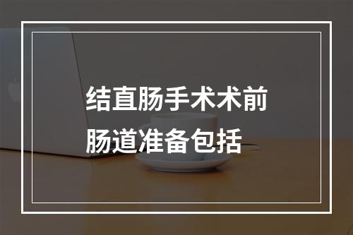 结直肠手术术前肠道准备包括