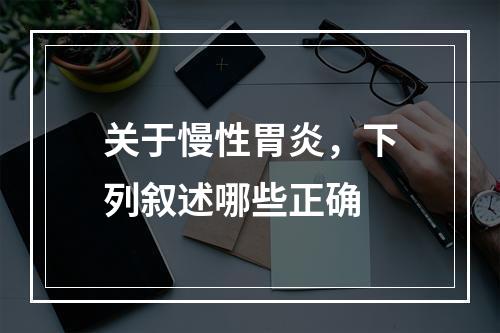 关于慢性胃炎，下列叙述哪些正确