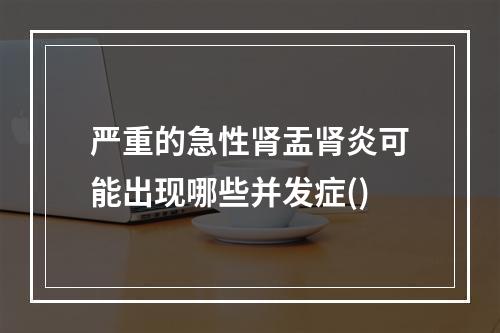 严重的急性肾盂肾炎可能出现哪些并发症()