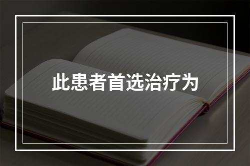 此患者首选治疗为