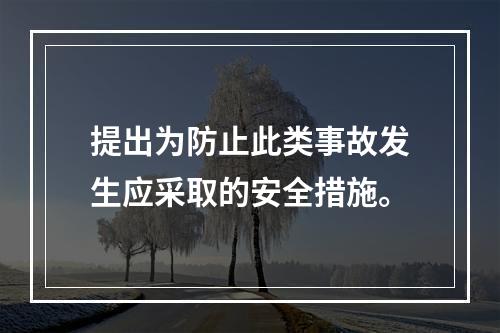 提出为防止此类事故发生应采取的安全措施。