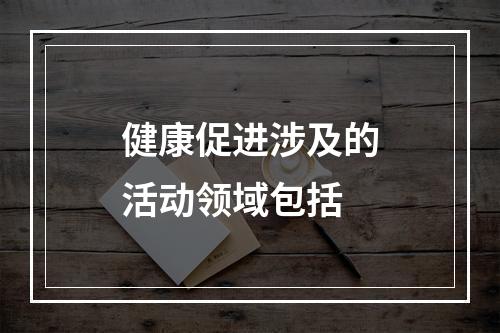 健康促进涉及的活动领域包括