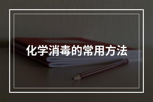 化学消毒的常用方法