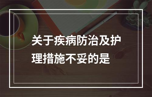 关于疾病防治及护理措施不妥的是