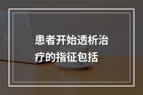 患者开始透析治疗的指征包括