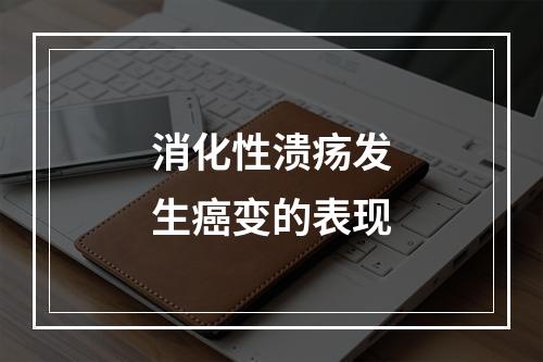 消化性溃疡发生癌变的表现