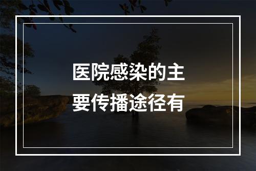 医院感染的主要传播途径有