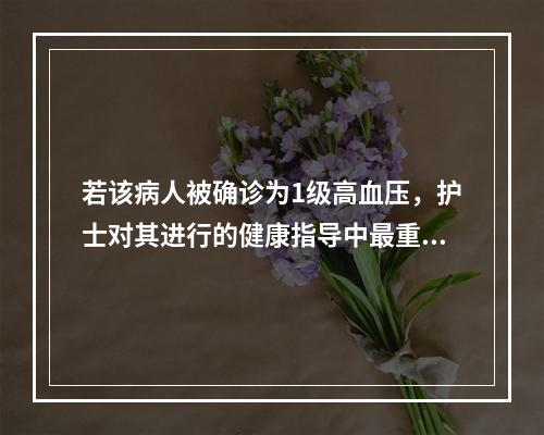 若该病人被确诊为1级高血压，护士对其进行的健康指导中最重要的